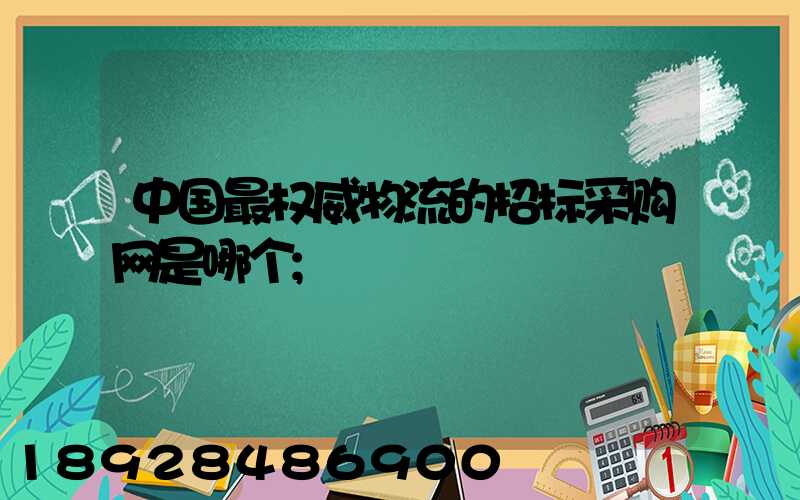 中国最权威物流的招标采购网是哪个