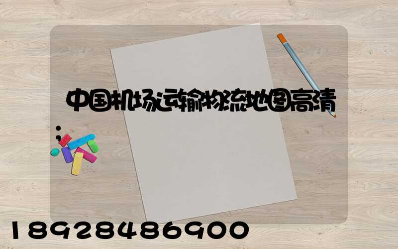 中国机场运输物流地图高清