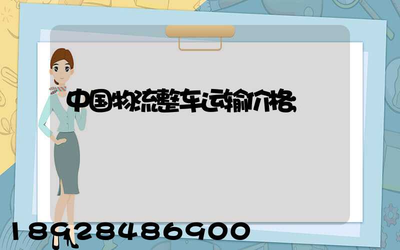 中国物流整车运输价格