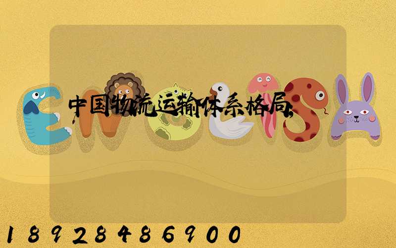 中国物流运输体系格局