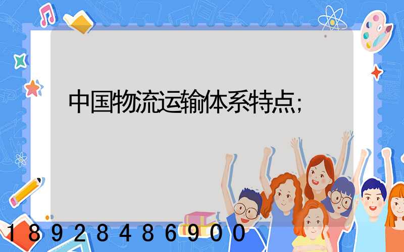 中国物流运输体系特点