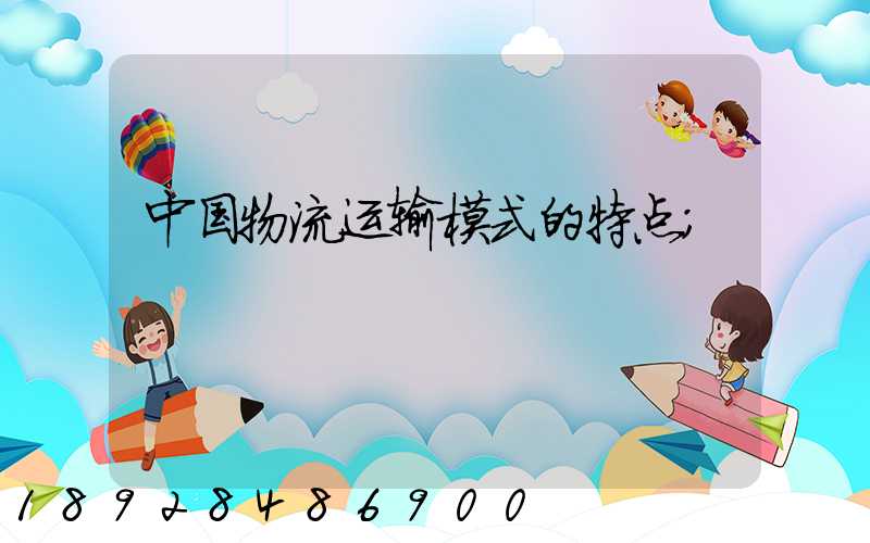 中国物流运输模式的特点