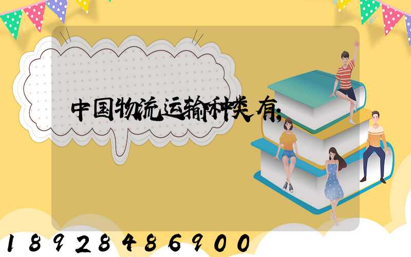 中国物流运输种类有