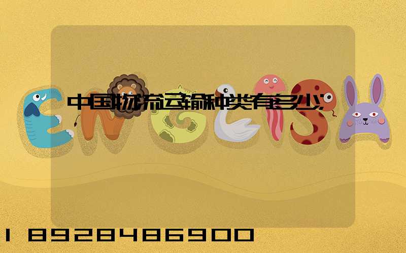 中国物流运输种类有多少