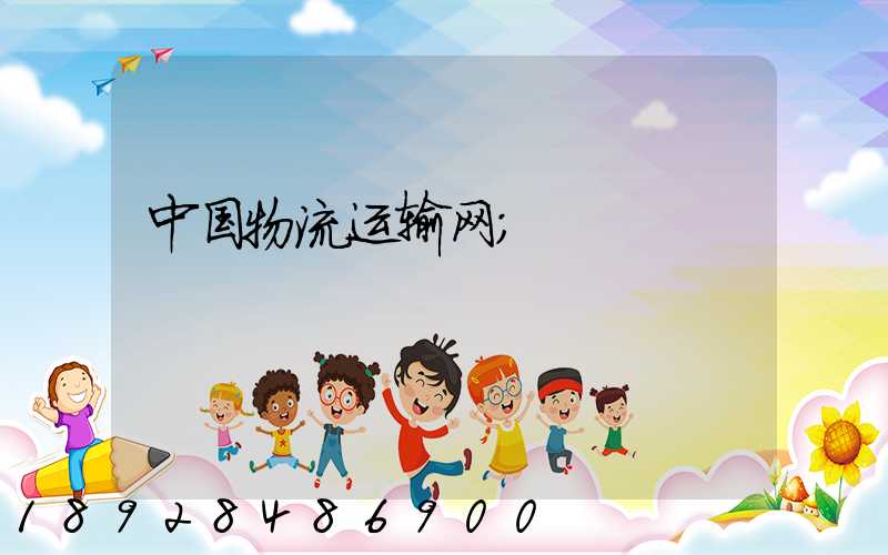 中国物流运输网