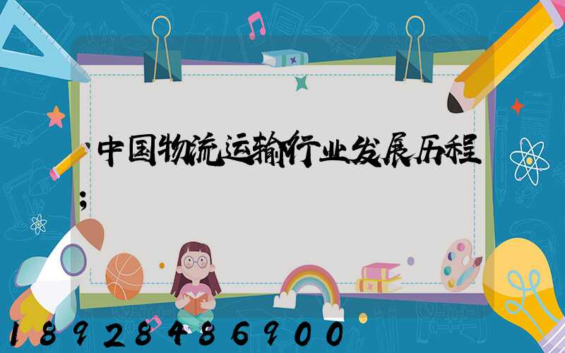 中国物流运输行业发展历程