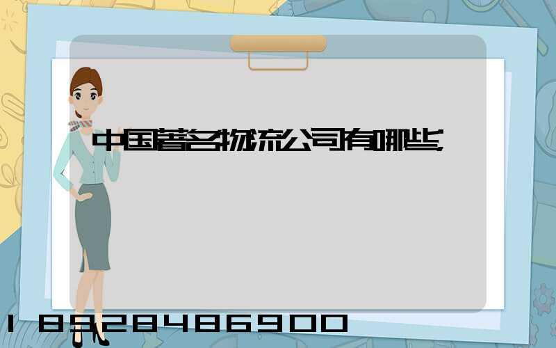 中国著名物流公司有哪些
