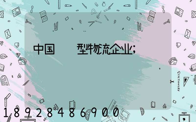 中国运输型物流企业