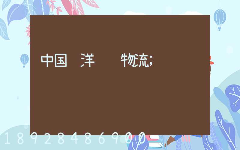 中国远洋运输物流
