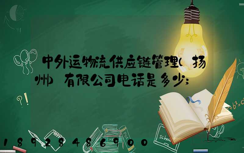 中外运物流供应链管理(扬州)有限公司电话是多少