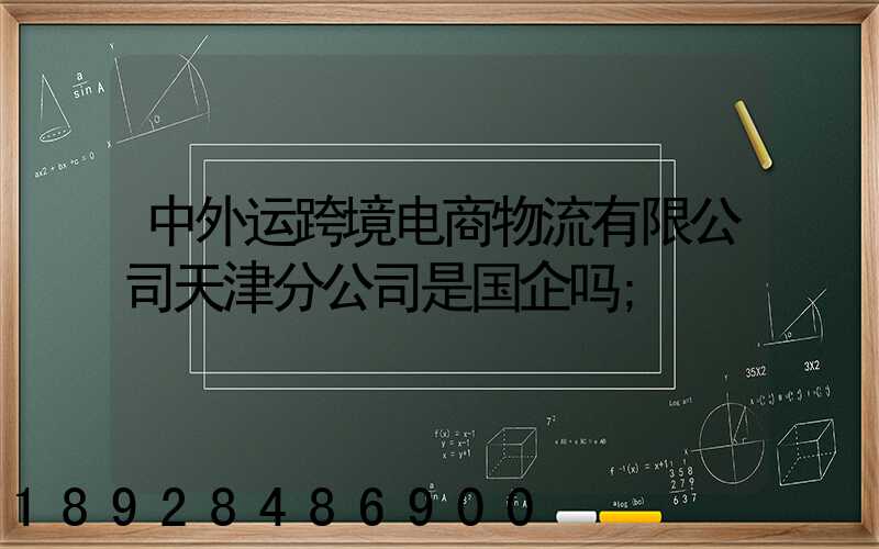 中外运跨境电商物流有限公司天津分公司是国企吗