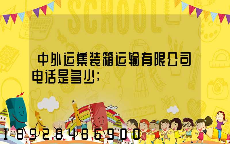 中外运集装箱运输有限公司电话是多少