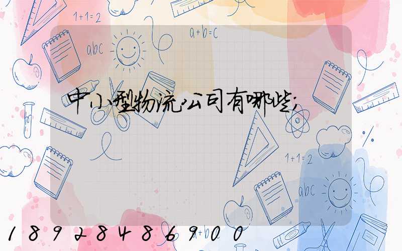 中小型物流公司有哪些