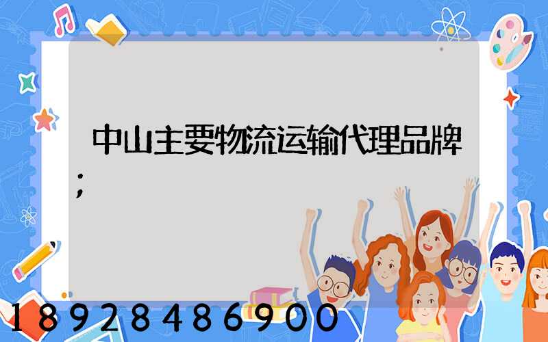 中山主要物流运输代理品牌