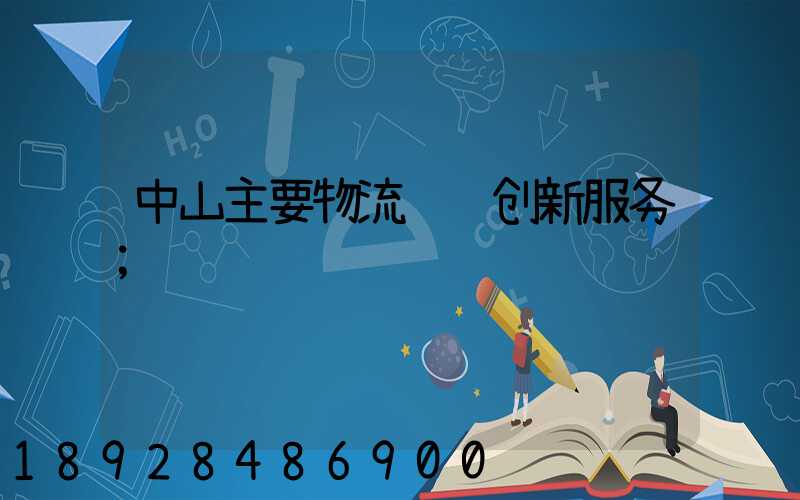 中山主要物流运输创新服务