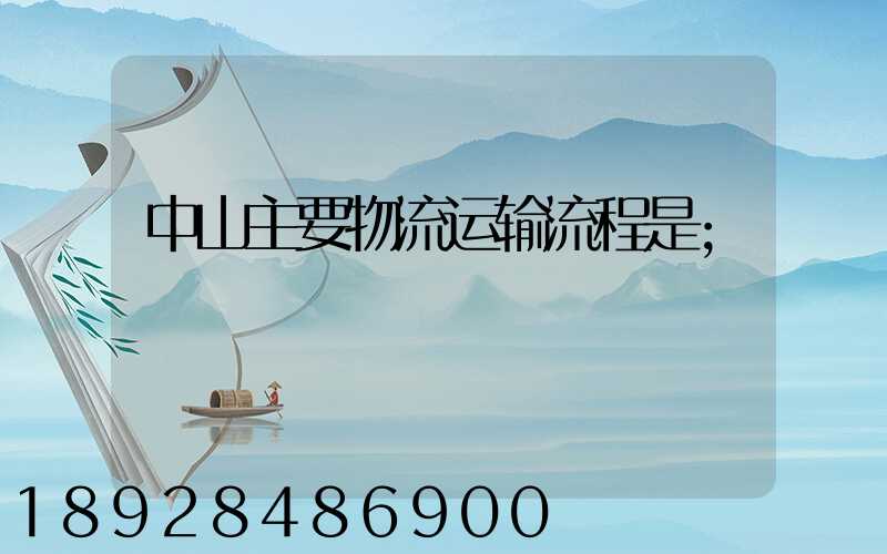 中山主要物流运输流程是