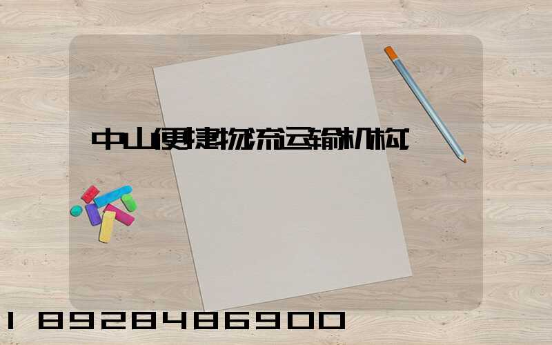 中山便捷物流运输机构