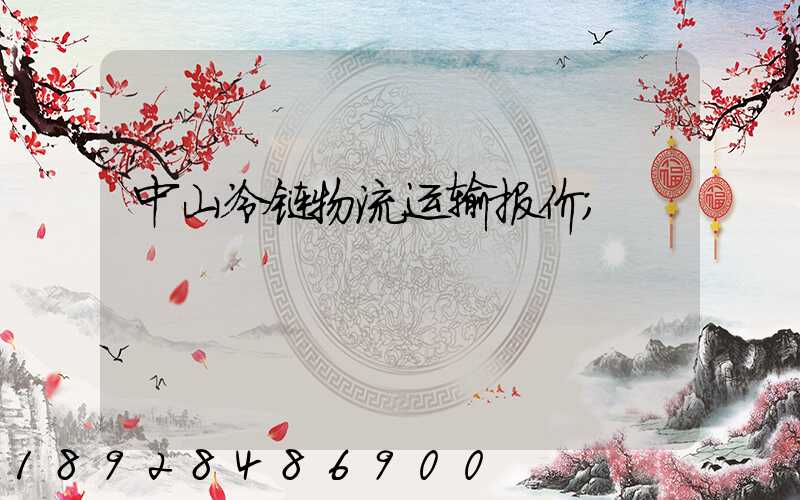 中山冷链物流运输报价