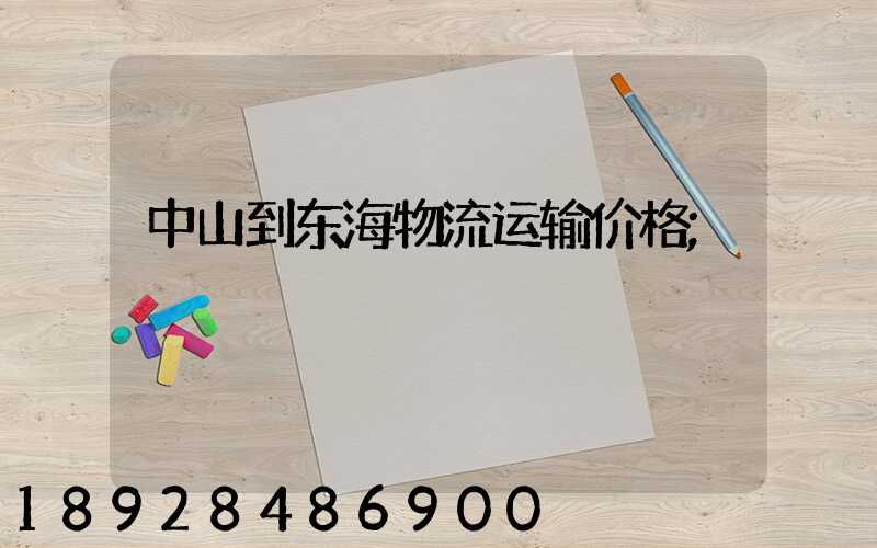 中山到东海物流运输价格