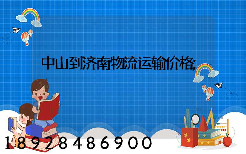 中山到济南物流运输价格