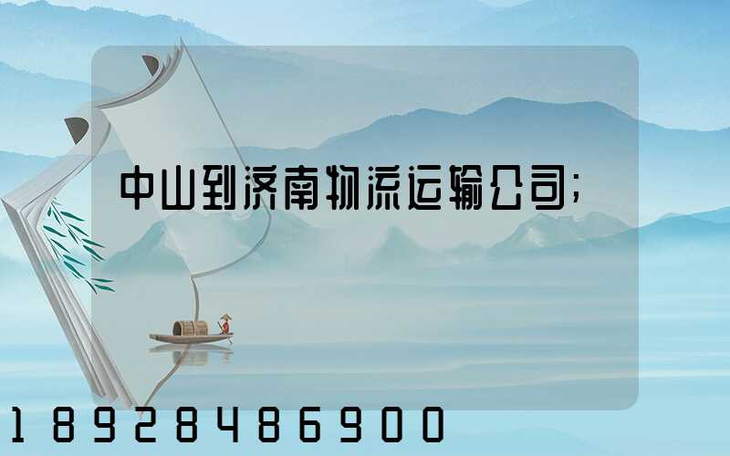 中山到济南物流运输公司