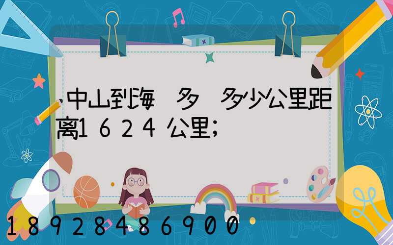 中山到海门多远多少公里距离1624公里
