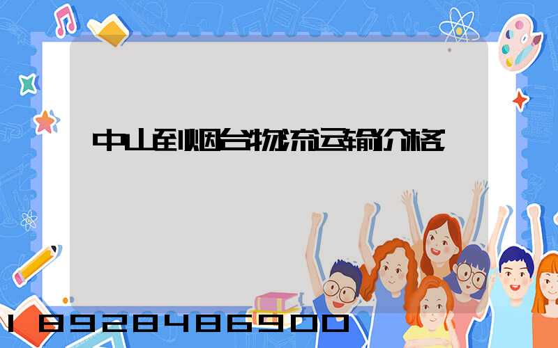 中山到烟台物流运输价格