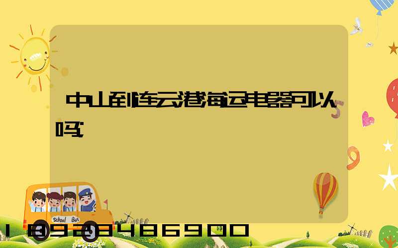 中山到连云港海运电器可以吗