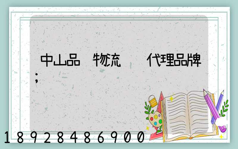 中山品质物流运输代理品牌