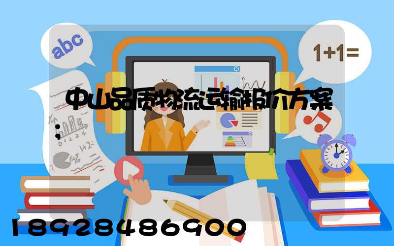 中山品质物流运输报价方案