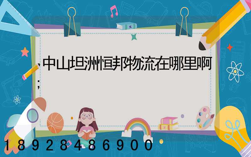 中山坦洲恒邦物流在哪里啊