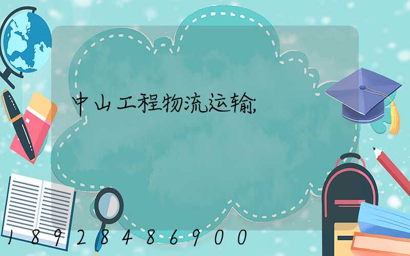 中山工程物流运输