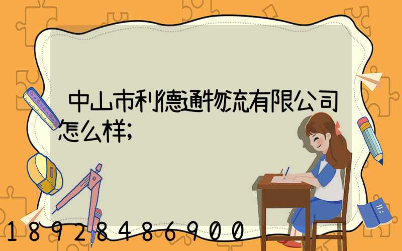 中山市利德通物流有限公司怎么样