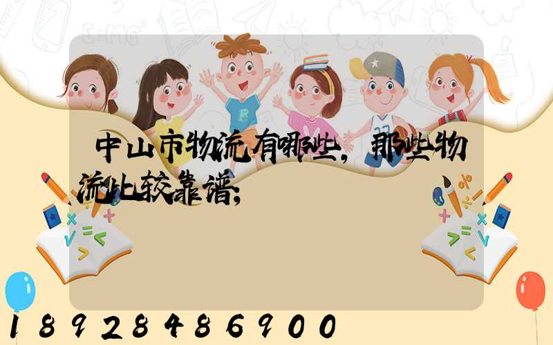 中山市物流有哪些,那些物流比较靠谱