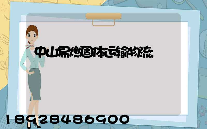 中山易燃固体运输物流