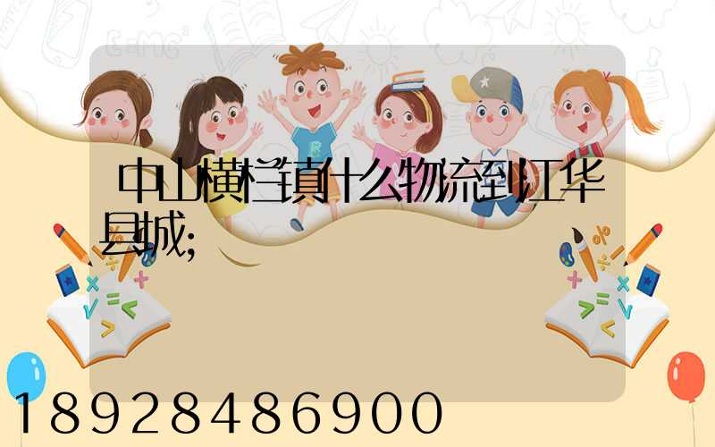 中山横栏镇什么物流到江华县城
