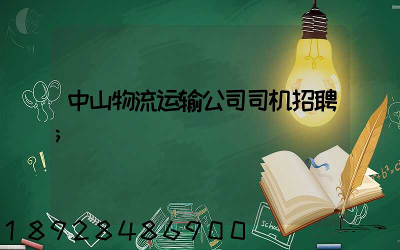 中山物流运输公司司机招聘