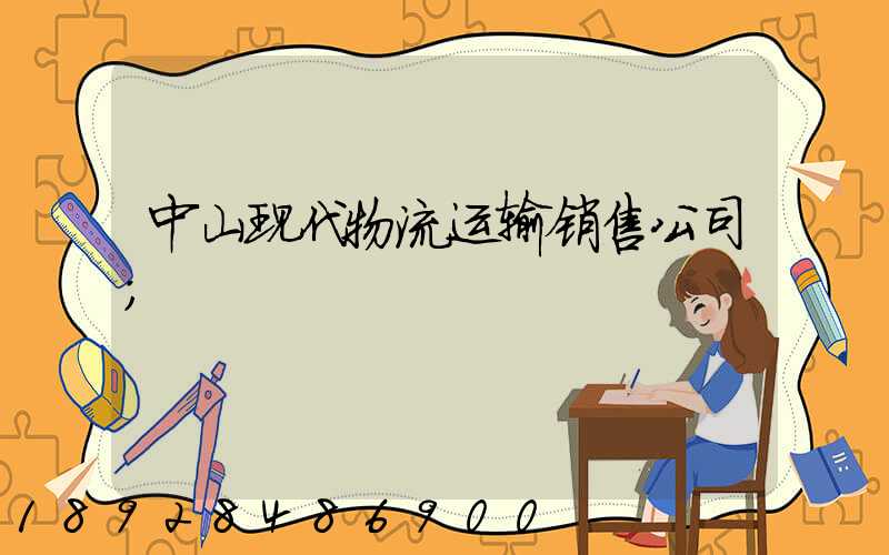 中山现代物流运输销售公司