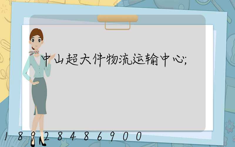 中山超大件物流运输中心