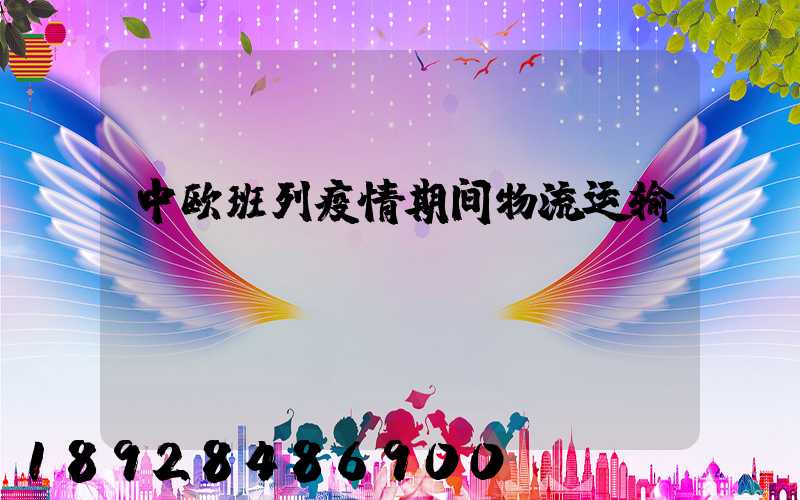 中欧班列疫情期间物流运输
