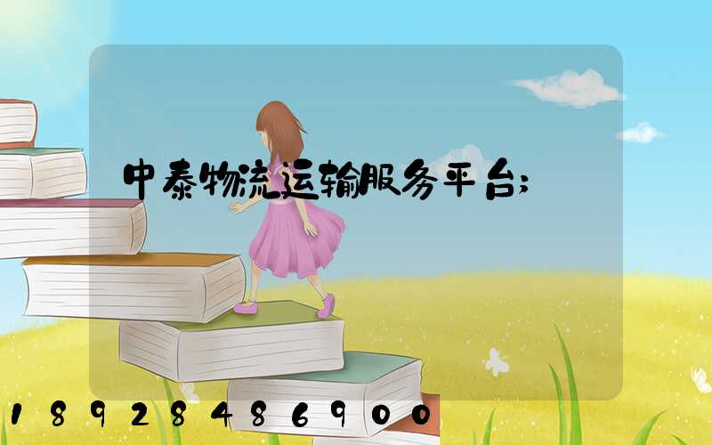 中泰物流运输服务平台