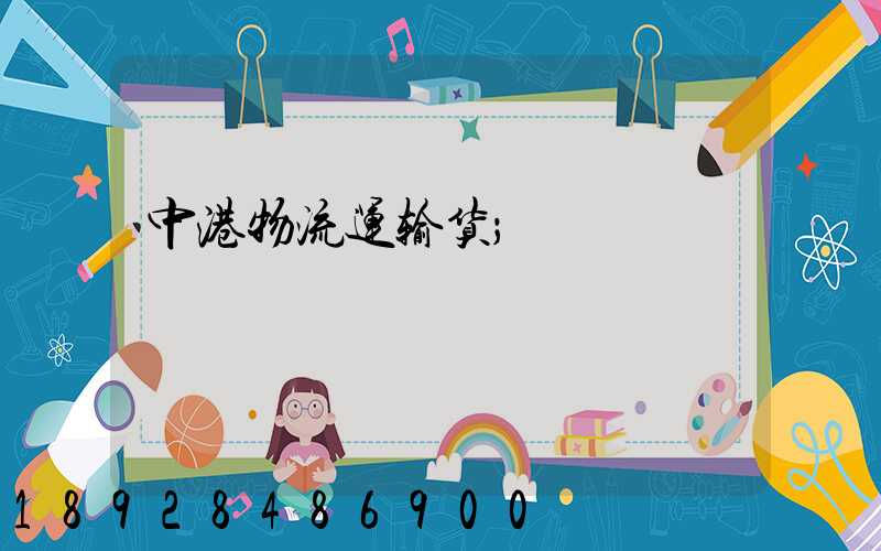中港物流运输货