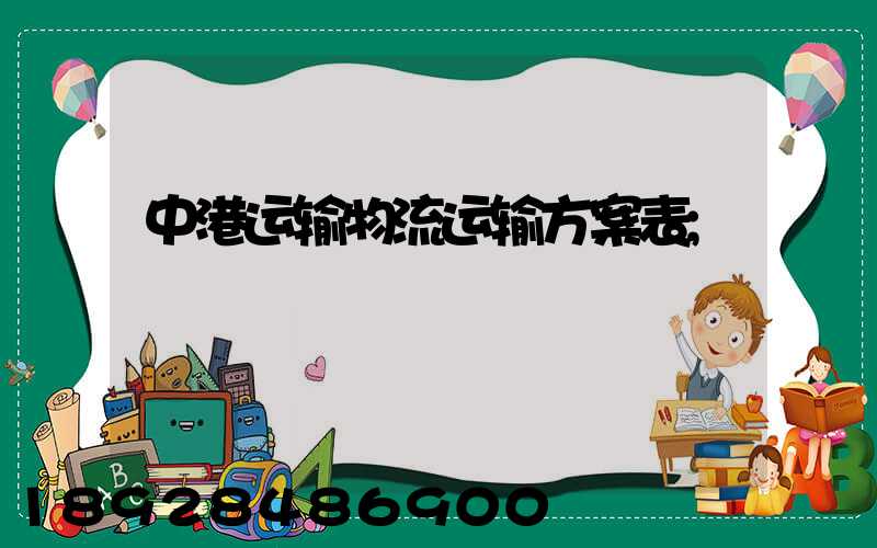 中港运输物流运输方案表
