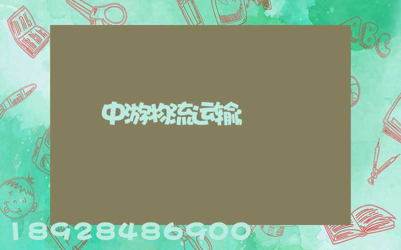 中游物流运输