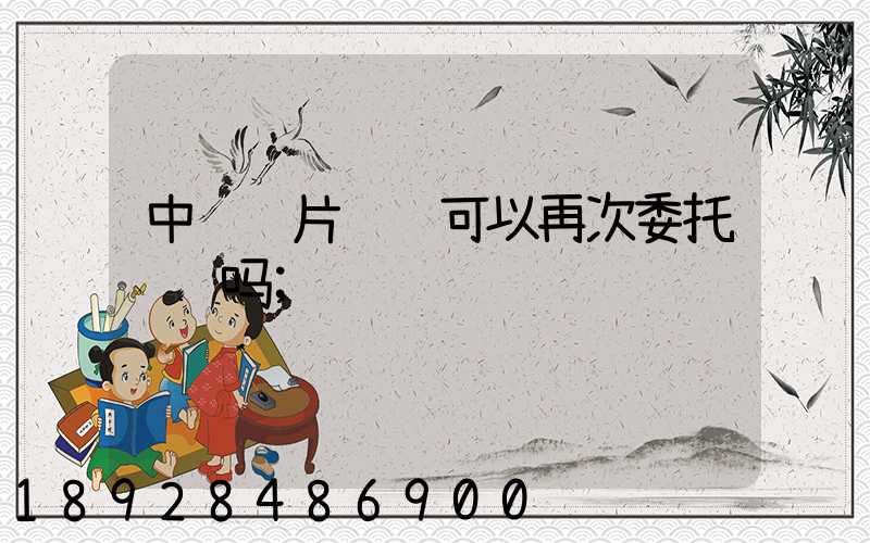 中药饮片运输可以再次委托运输吗