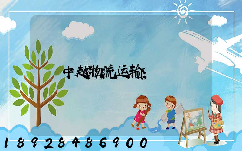 中越物流运输