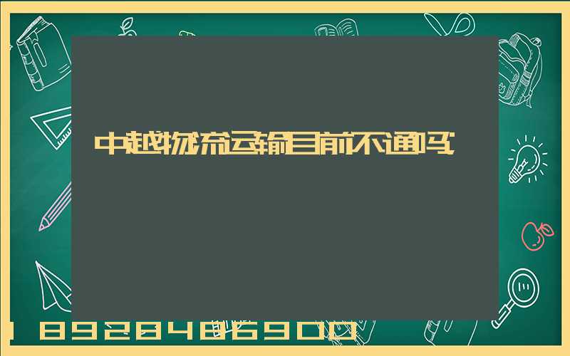 中越物流运输目前不通吗