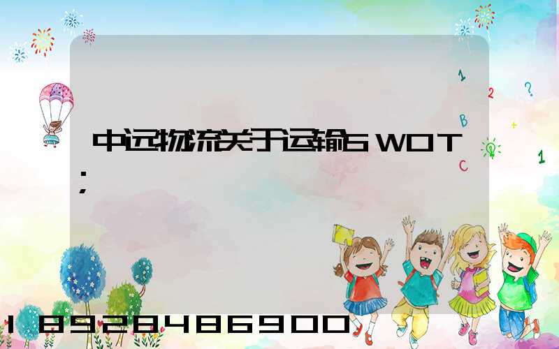 中远物流关于运输SWOT