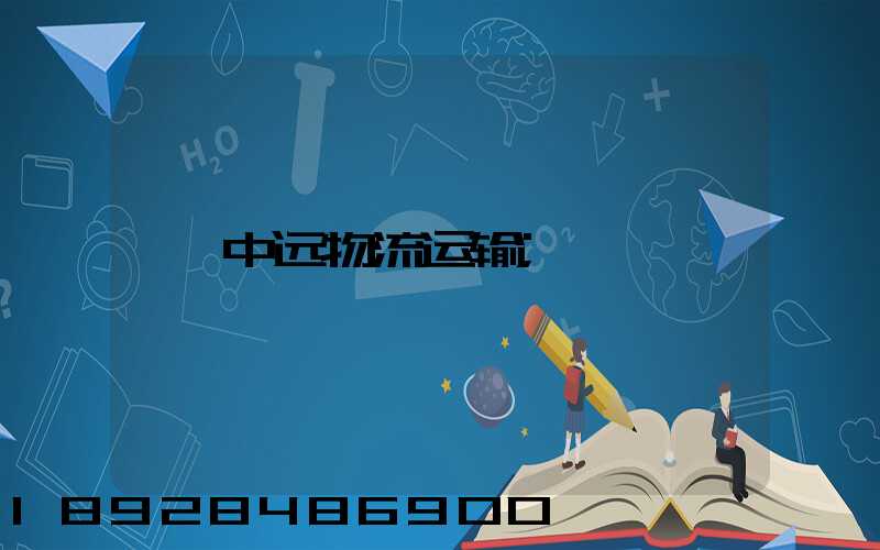 中远物流运输