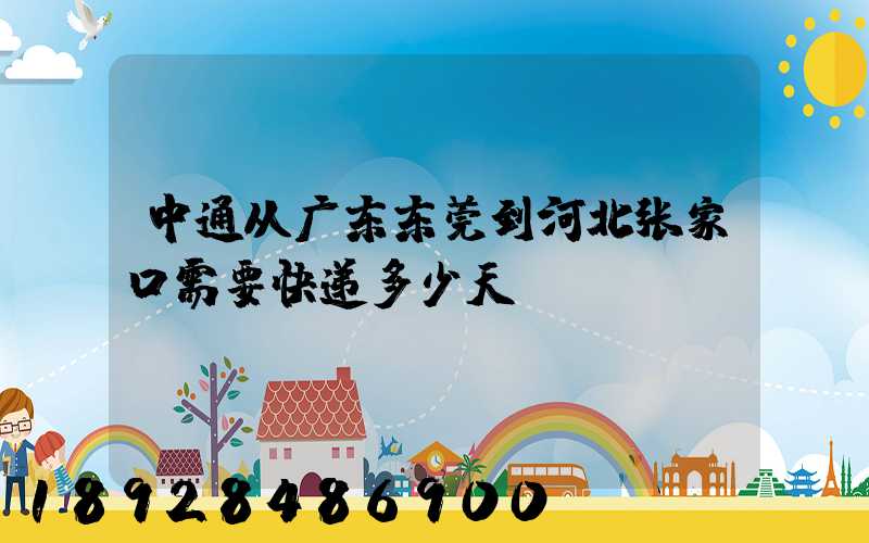 中通从广东东莞到河北张家口需要快递多少天